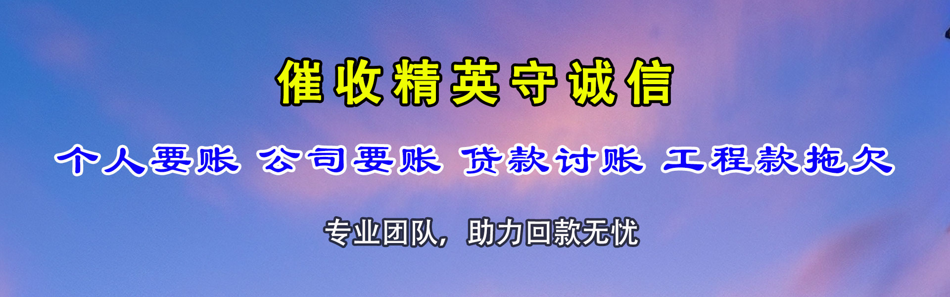 湖北讨账公司